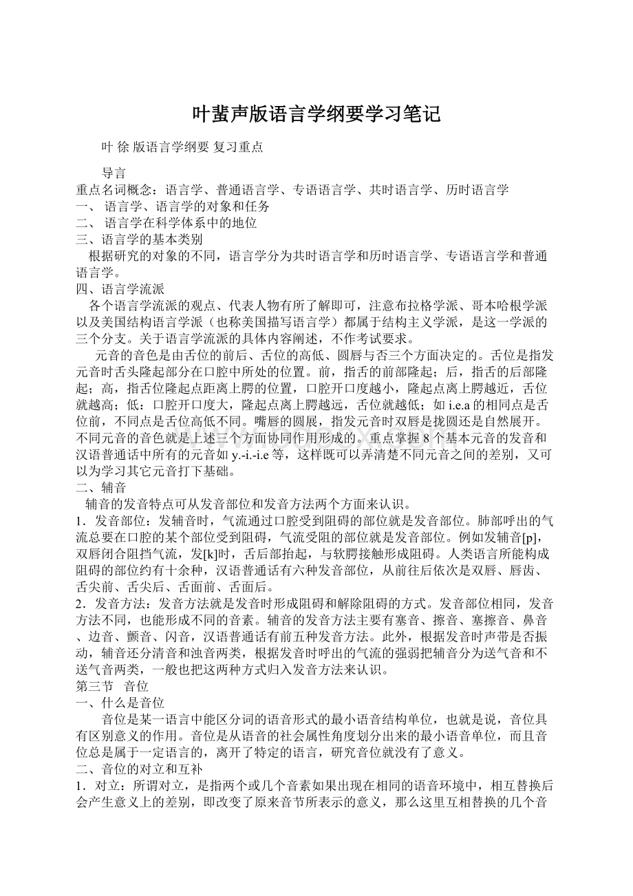 叶蜚声版语言学纲要学习笔记Word文档下载推荐.docx