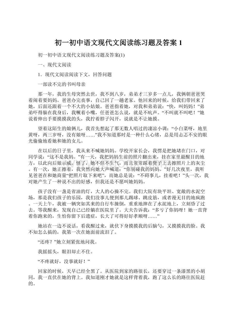 初一初中语文现代文阅读练习题及答案1Word下载.docx