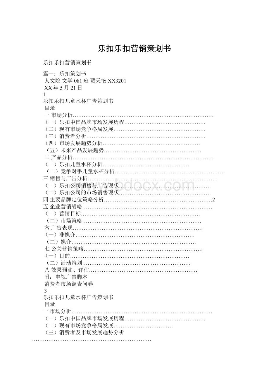 乐扣乐扣营销策划书Word文件下载.docx_第1页