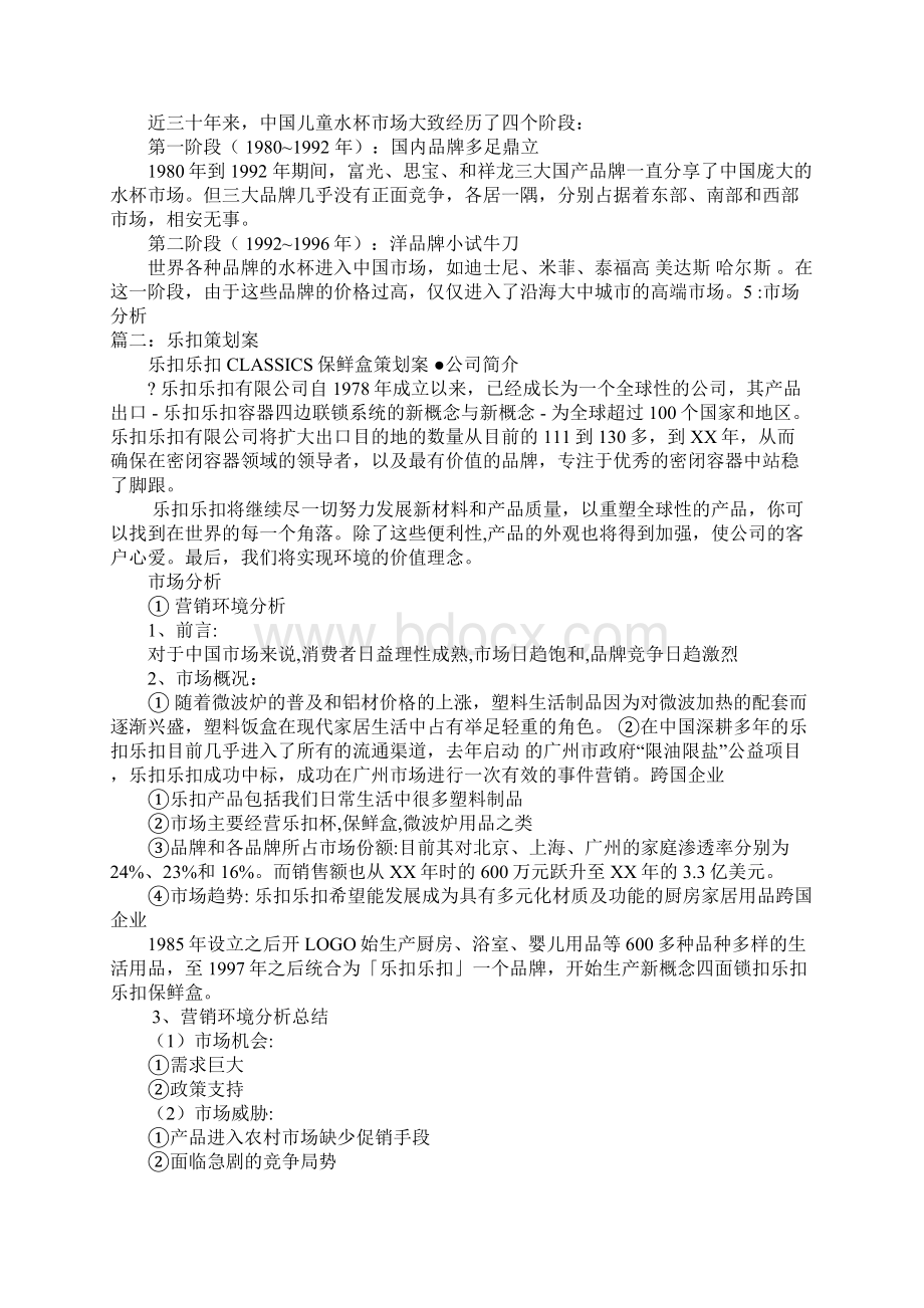 乐扣乐扣营销策划书Word文件下载.docx_第3页