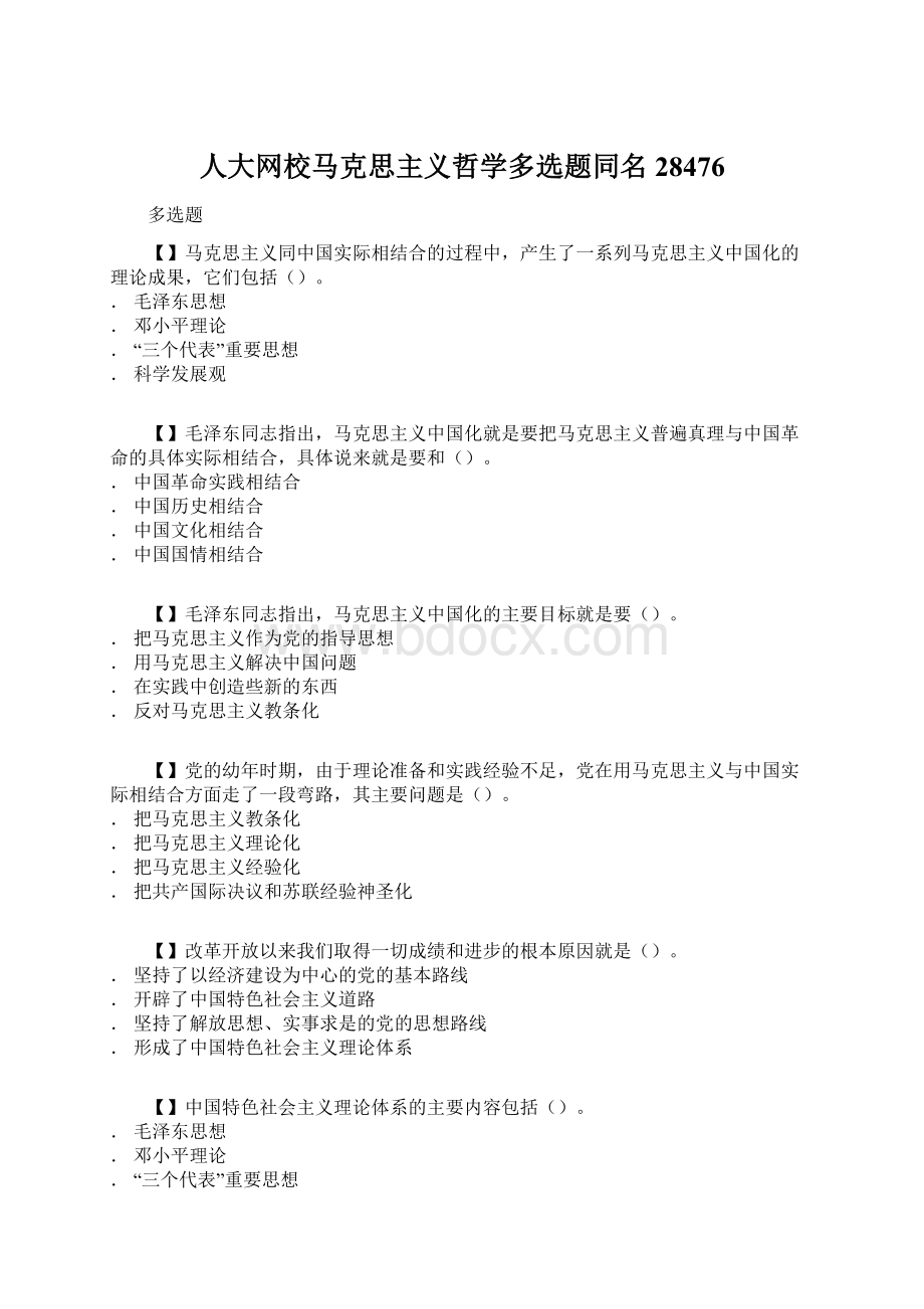 人大网校马克思主义哲学多选题同名28476Word下载.docx_第1页