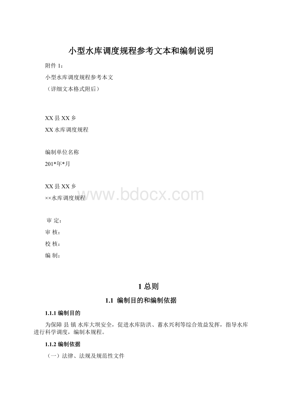 小型水库调度规程参考文本和编制说明.docx_第1页