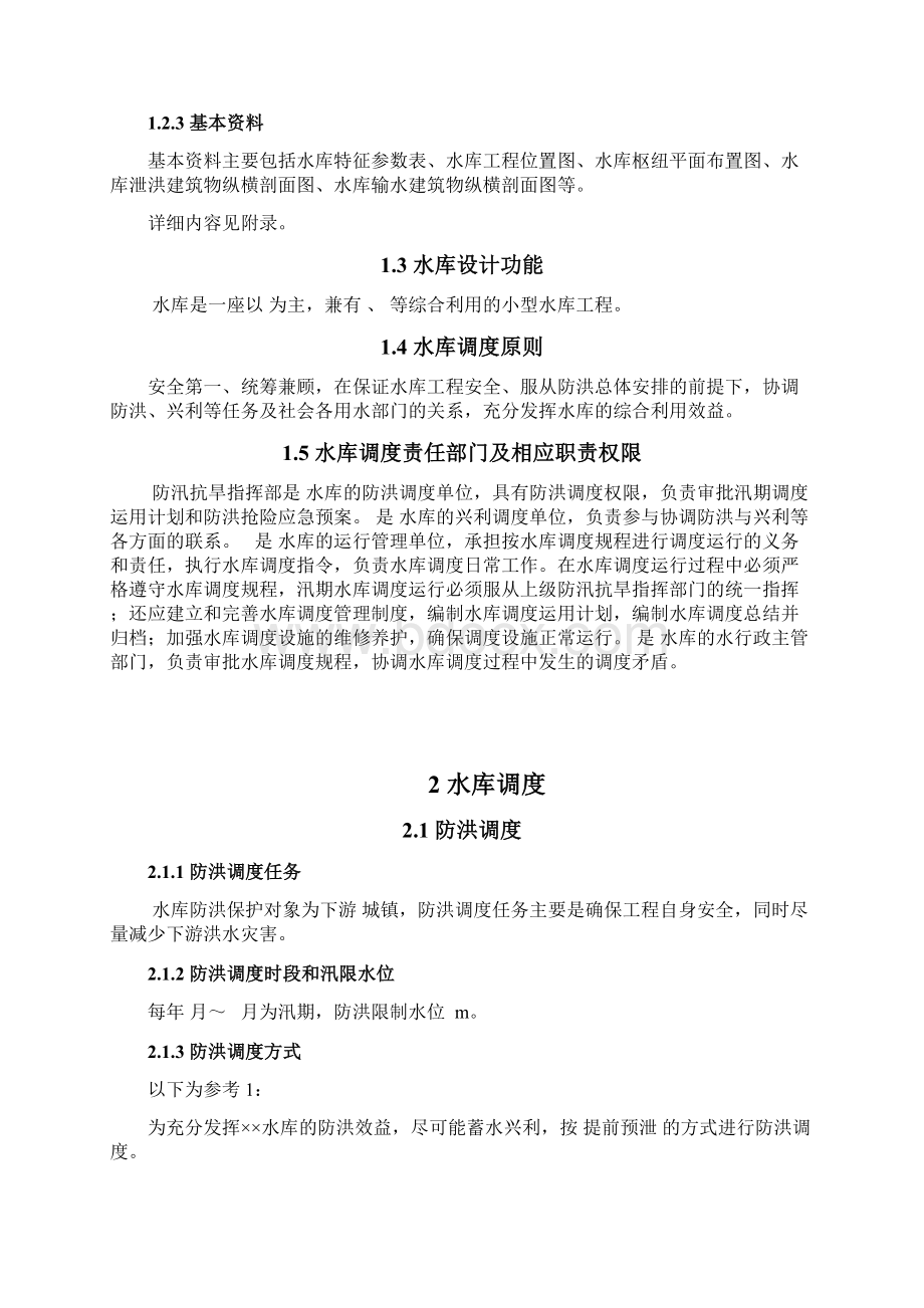 小型水库调度规程参考文本和编制说明.docx_第3页