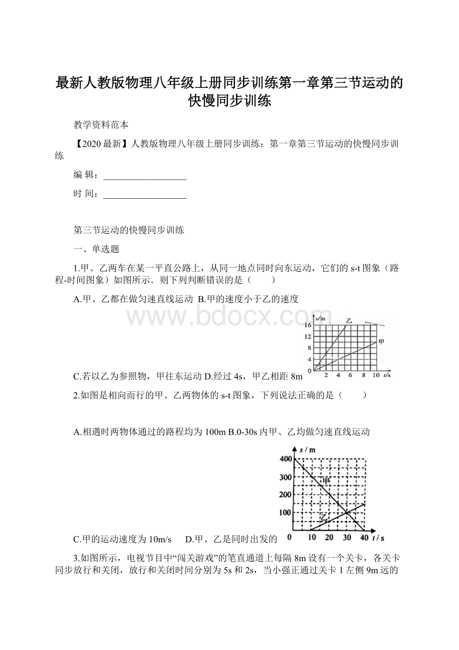 最新人教版物理八年级上册同步训练第一章第三节运动的快慢同步训练.docx