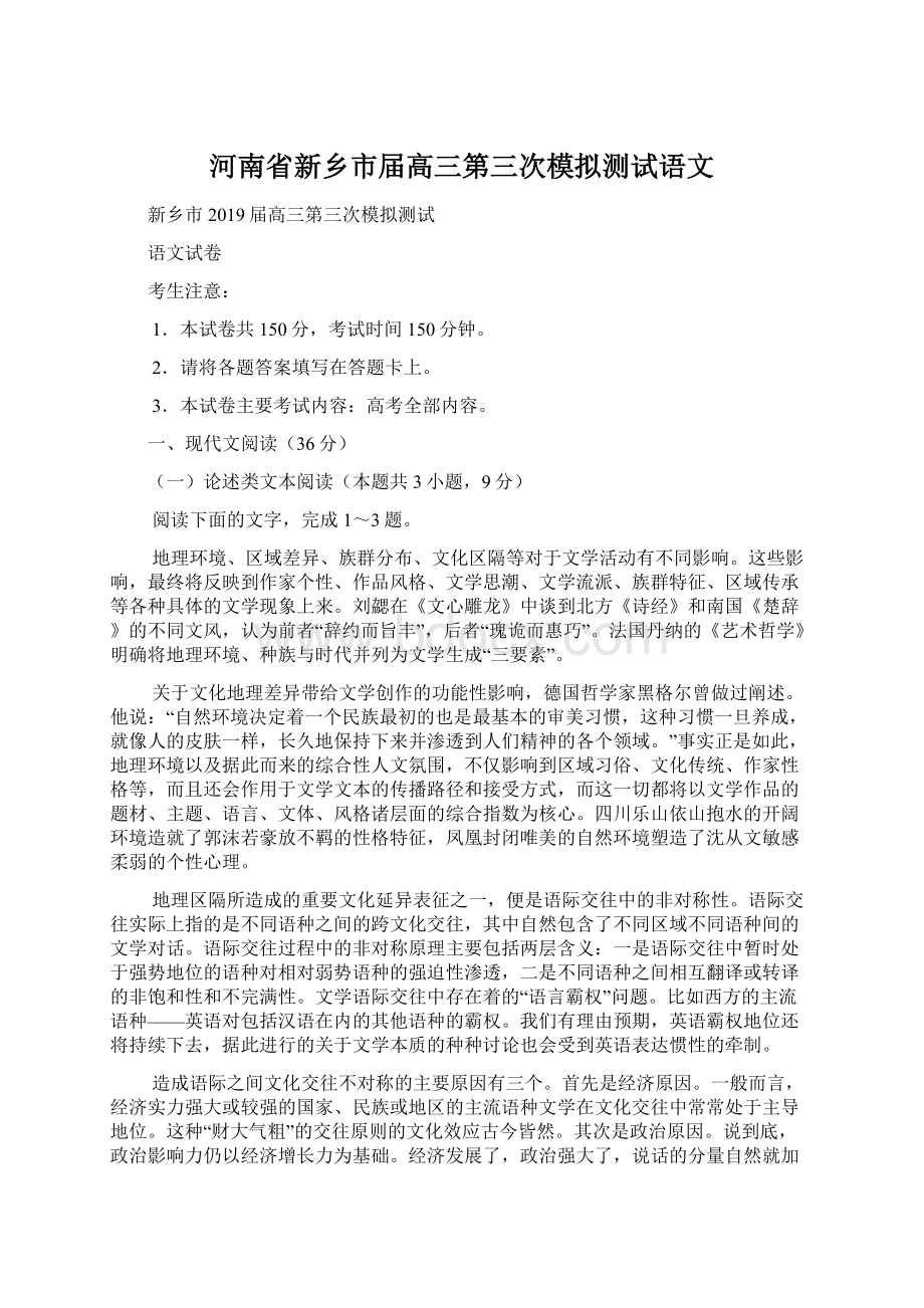 河南省新乡市届高三第三次模拟测试语文Word格式.docx_第1页