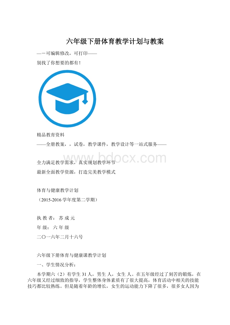 六年级下册体育教学计划与教案Word格式文档下载.docx_第1页