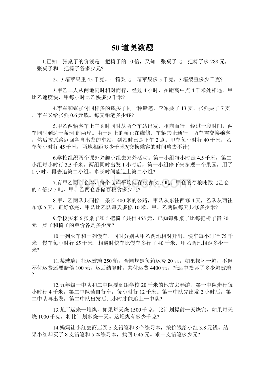 50道奥数题文档格式.docx