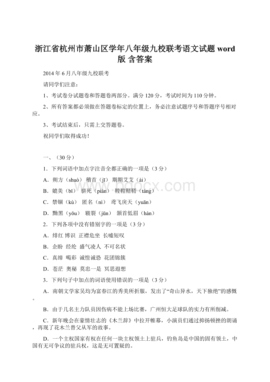 浙江省杭州市萧山区学年八年级九校联考语文试题word版含答案Word格式.docx