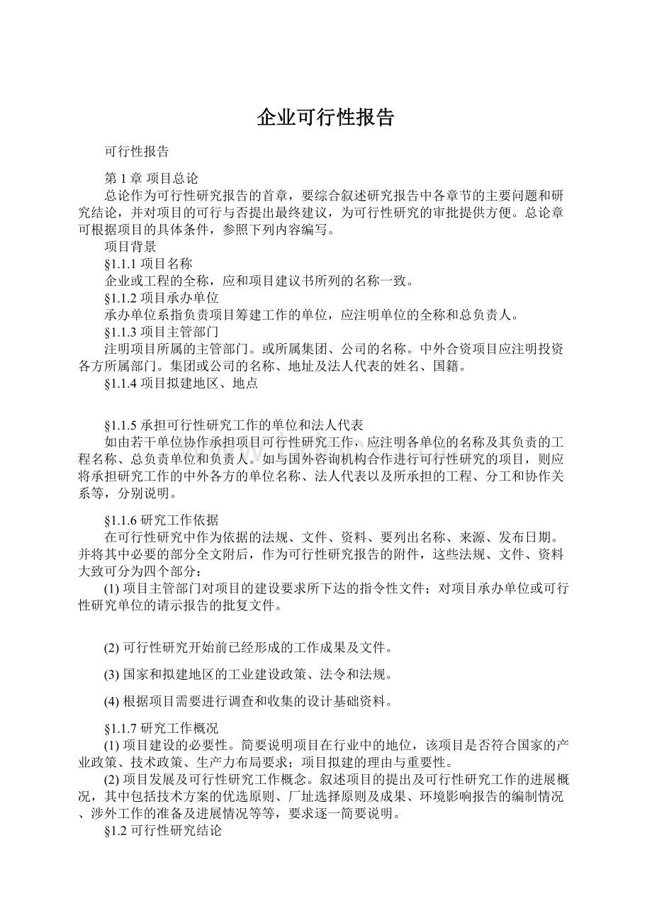 企业可行性报告.docx_第1页