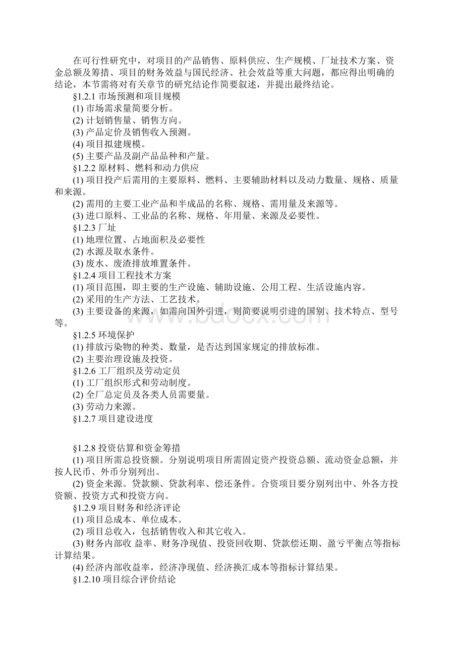 企业可行性报告.docx_第2页