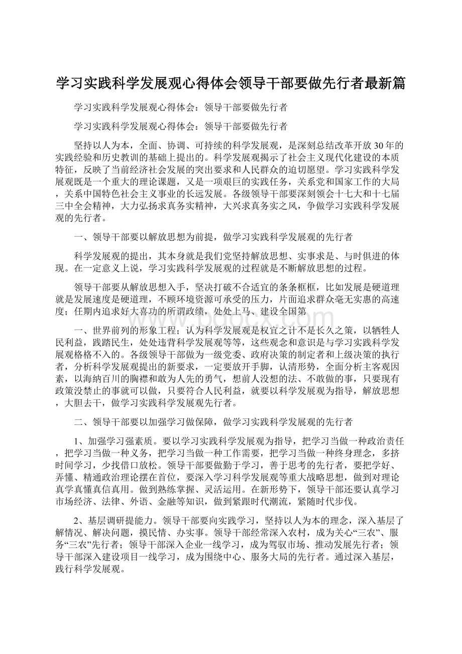 学习实践科学发展观心得体会领导干部要做先行者最新篇.docx