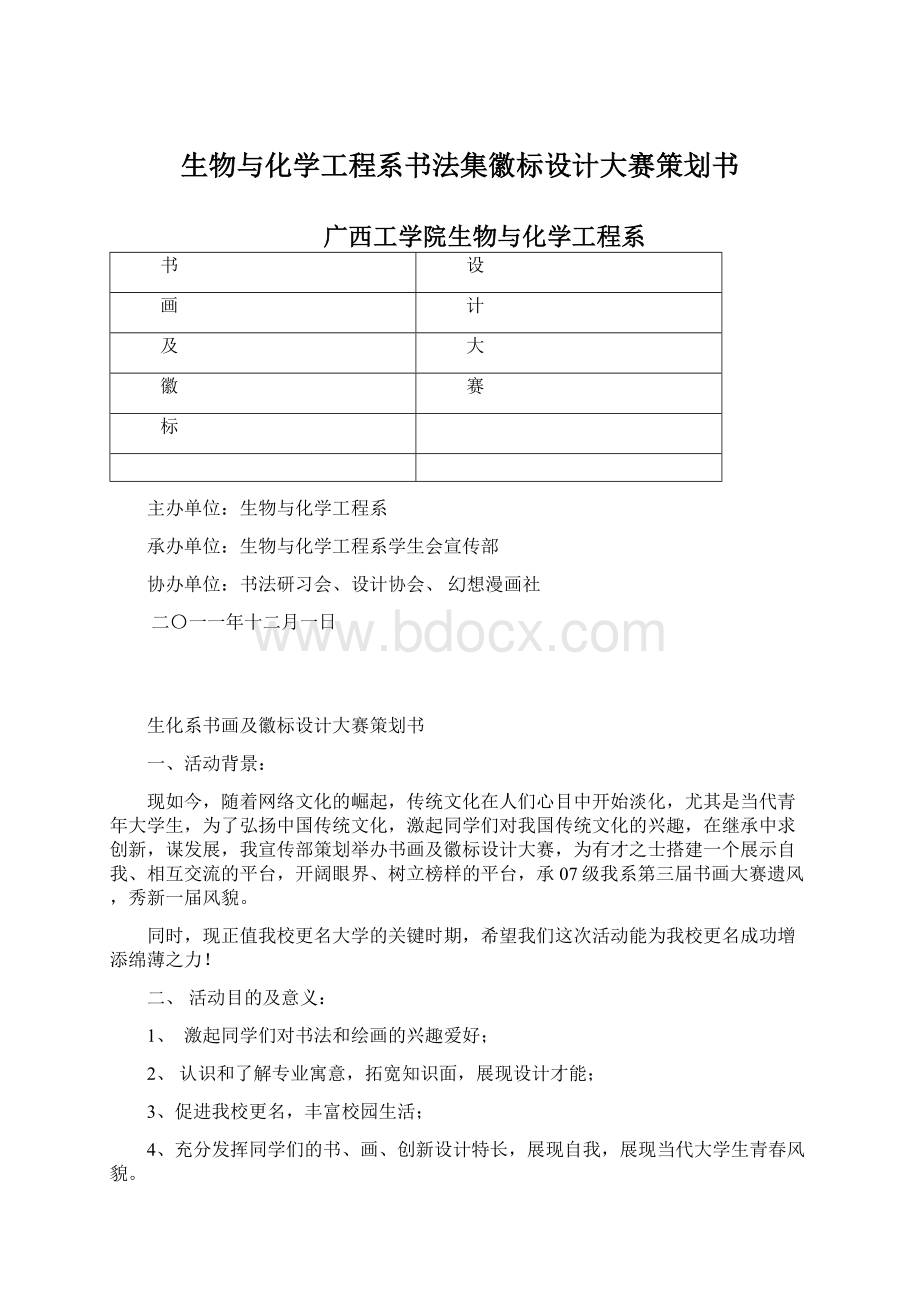 生物与化学工程系书法集徽标设计大赛策划书Word文档格式.docx