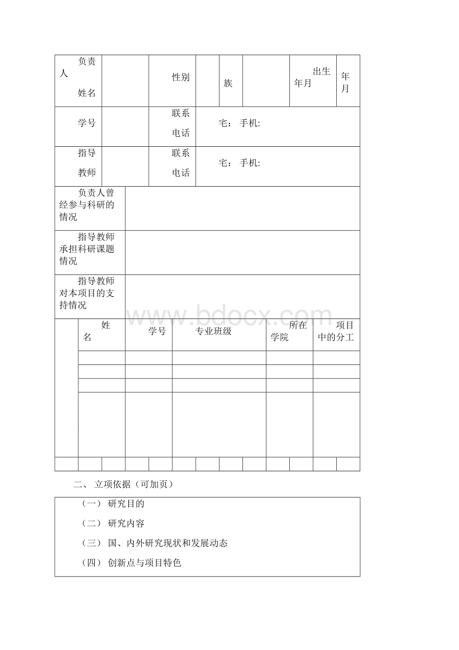 大学生创新训练项目申请书Word文件下载.docx_第2页