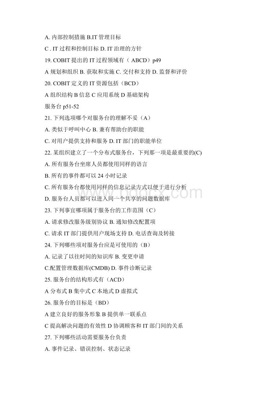 高级项目经理IT服务管理习题.docx_第3页