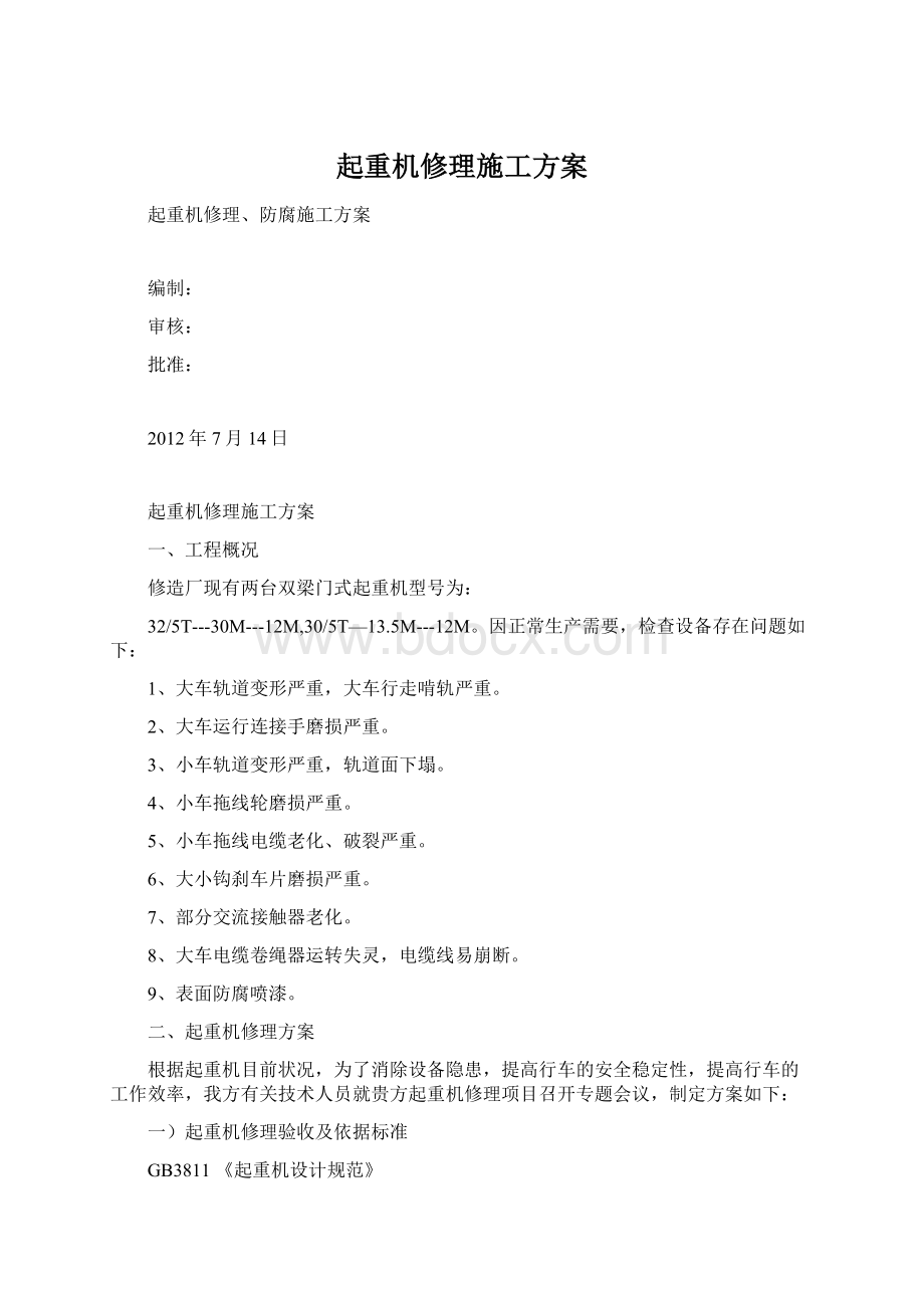 起重机修理施工方案Word下载.docx