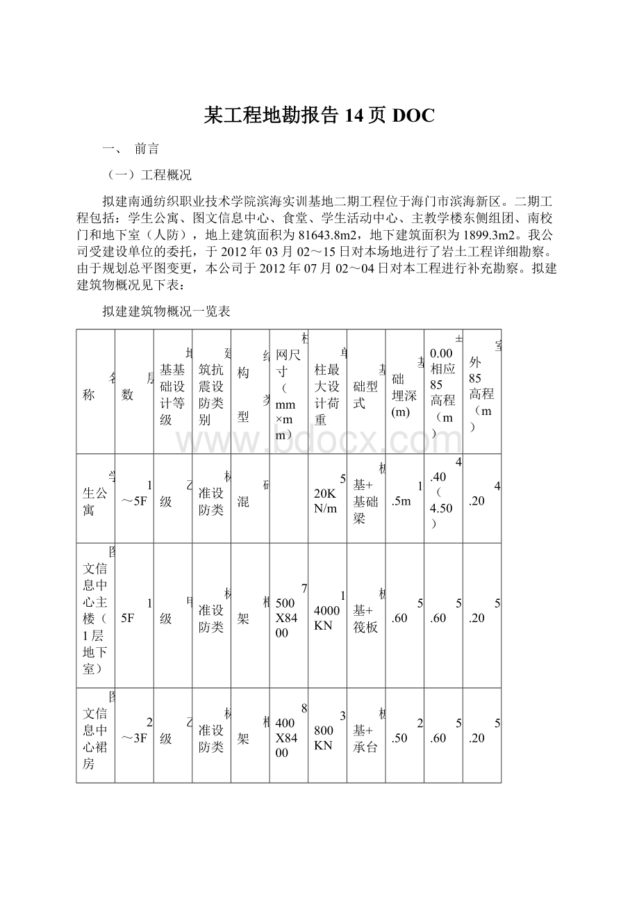 某工程地勘报告14页DOCWord文档格式.docx_第1页