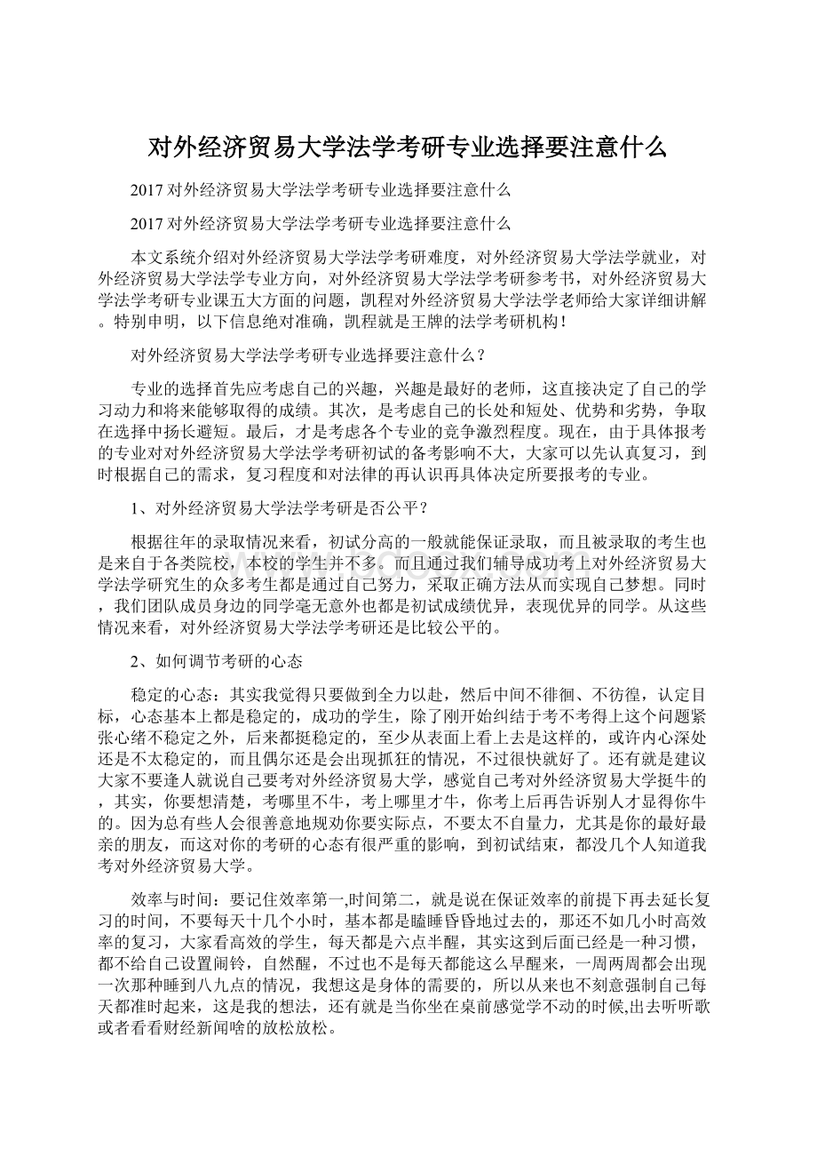 对外经济贸易大学法学考研专业选择要注意什么.docx_第1页