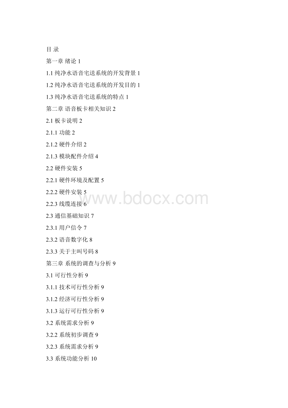 纯净水语音宅送系统数据库模块的设计与实现大学论文Word文件下载.docx_第2页