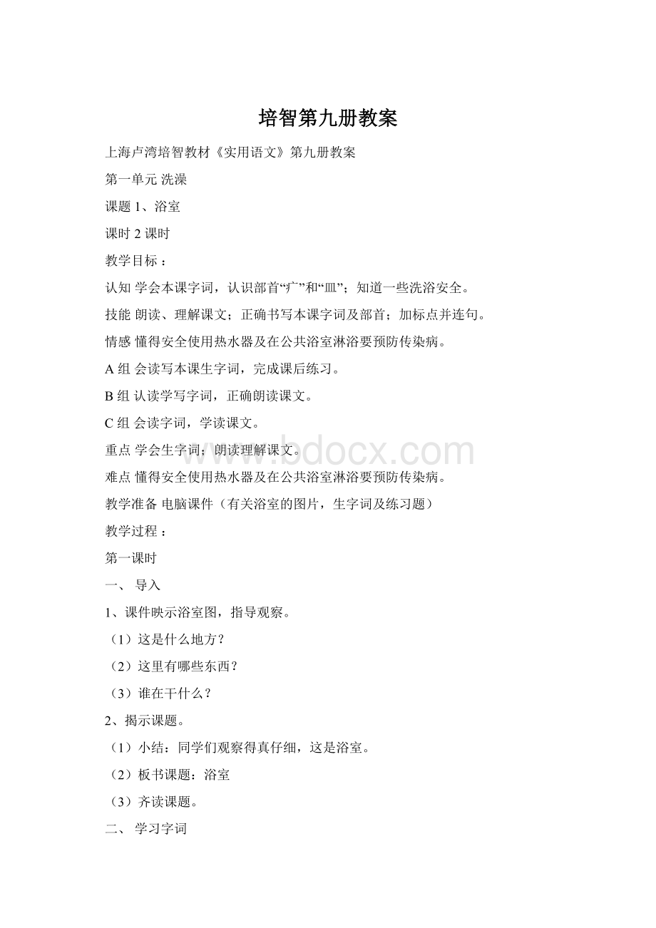 培智第九册教案Word格式文档下载.docx