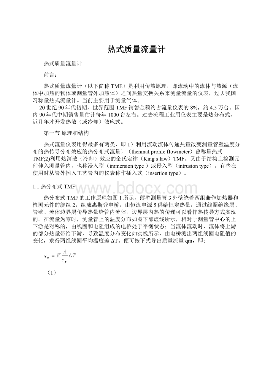 热式质量流量计Word文档下载推荐.docx