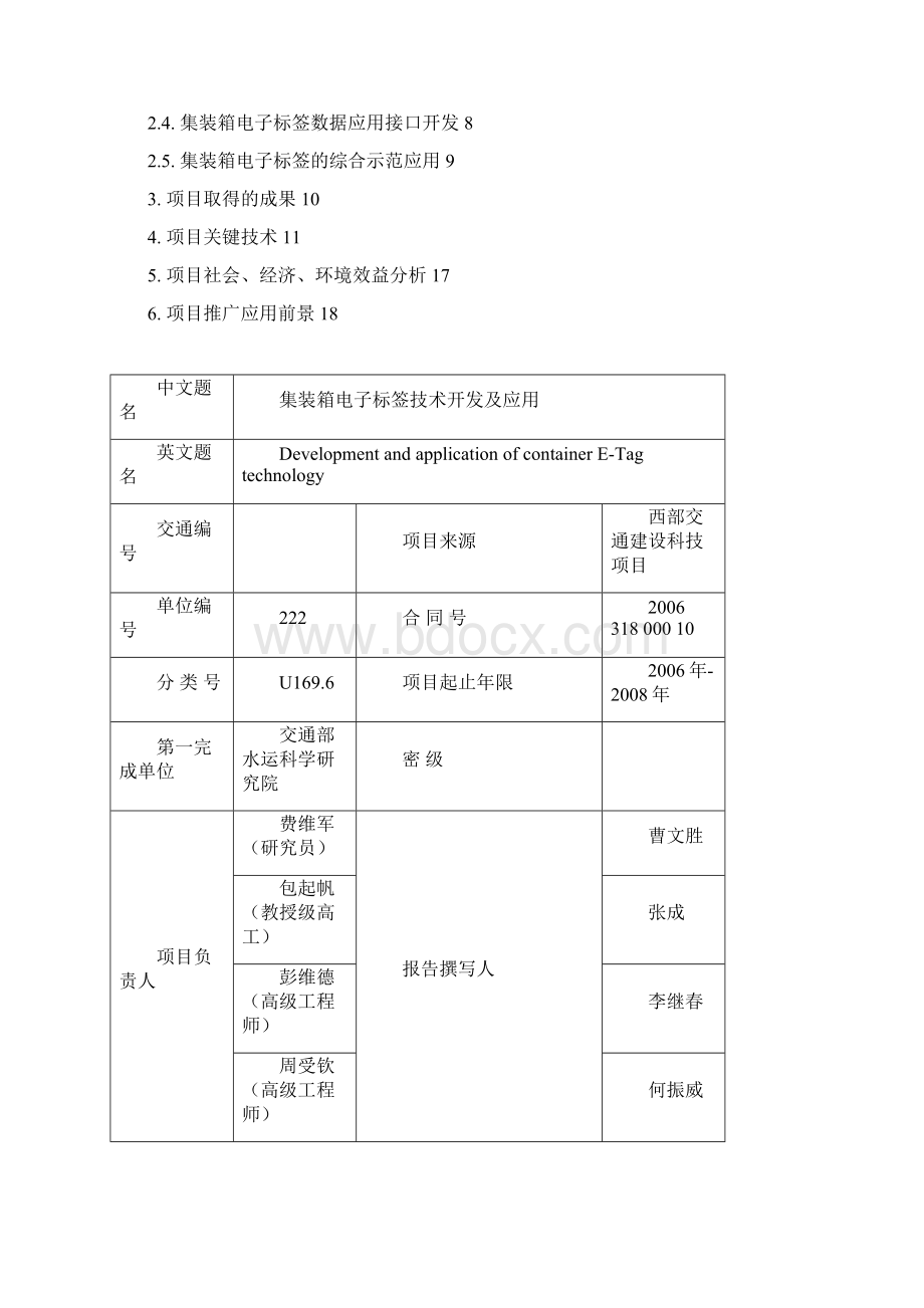 集装箱电子标签技术开发及应用交通科技管理中心Word文档下载推荐.docx_第2页