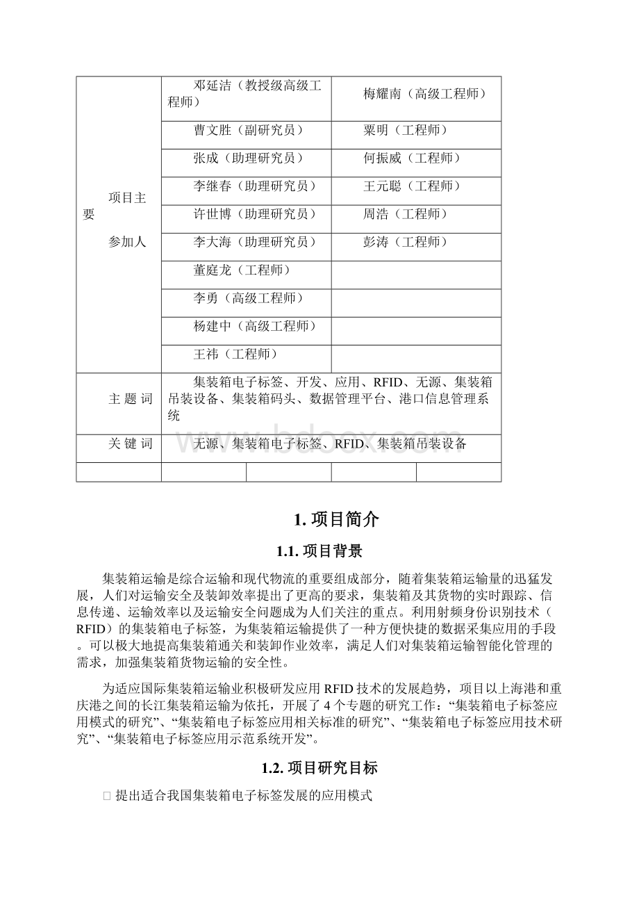 集装箱电子标签技术开发及应用交通科技管理中心Word文档下载推荐.docx_第3页