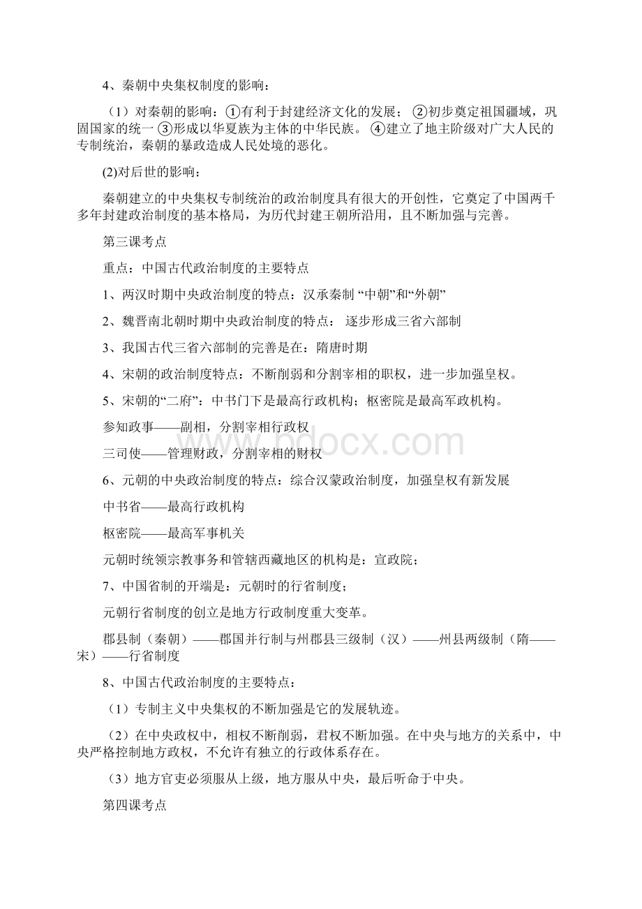 高一历史必修一人教版知识点归纳Word下载.docx_第2页