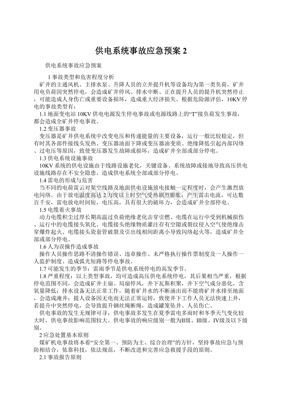 供电系统事故应急预案 2Word下载.docx