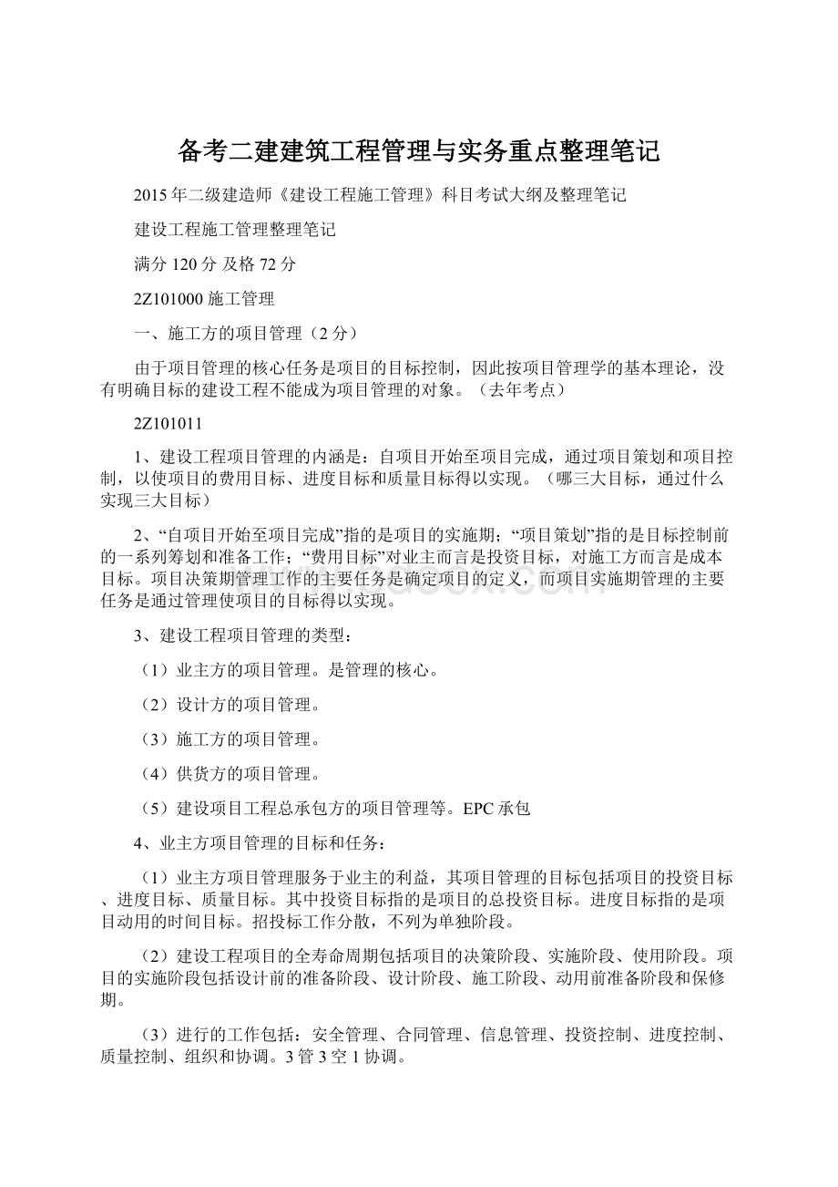 备考二建建筑工程管理与实务重点整理笔记Word格式.docx