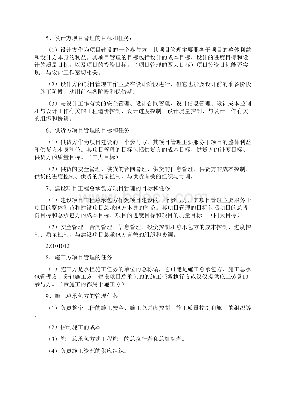 备考二建建筑工程管理与实务重点整理笔记Word格式.docx_第2页