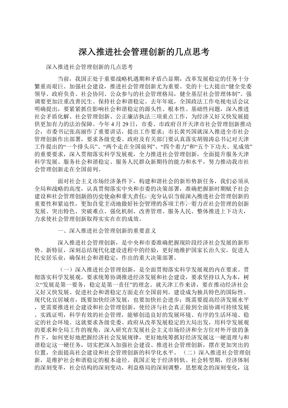 深入推进社会管理创新的几点思考.docx