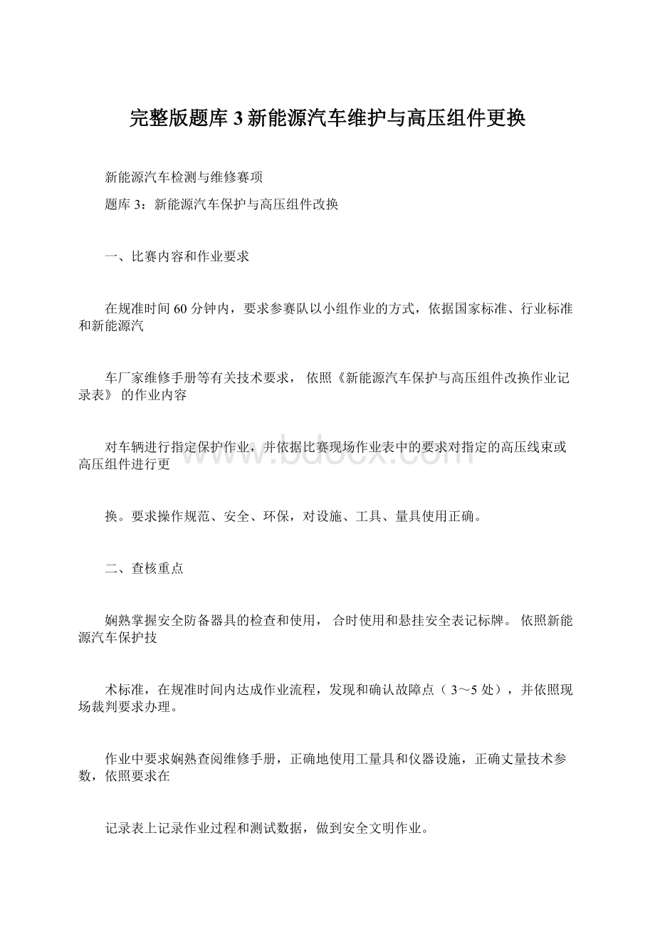 完整版题库3新能源汽车维护与高压组件更换.docx