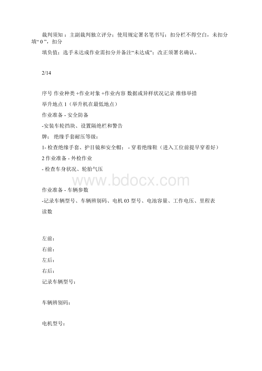 完整版题库3新能源汽车维护与高压组件更换文档格式.docx_第3页