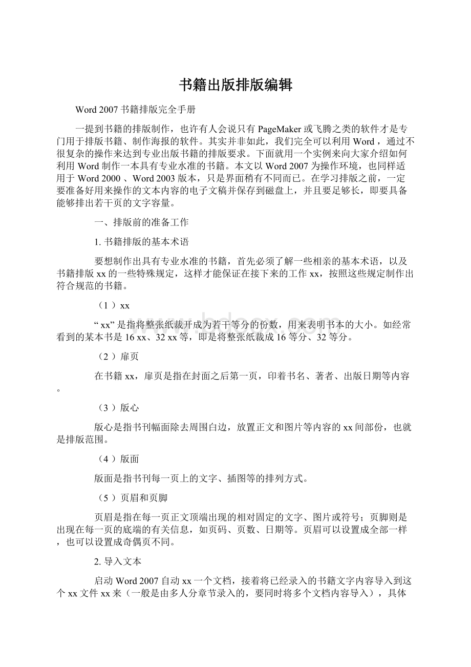 书籍出版排版编辑Word文档下载推荐.docx