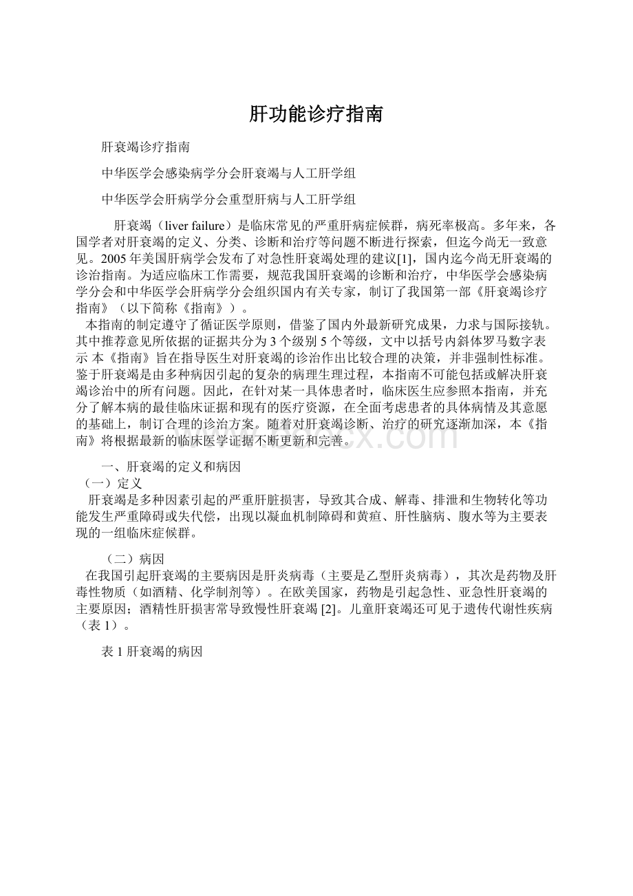 肝功能诊疗指南Word文档下载推荐.docx