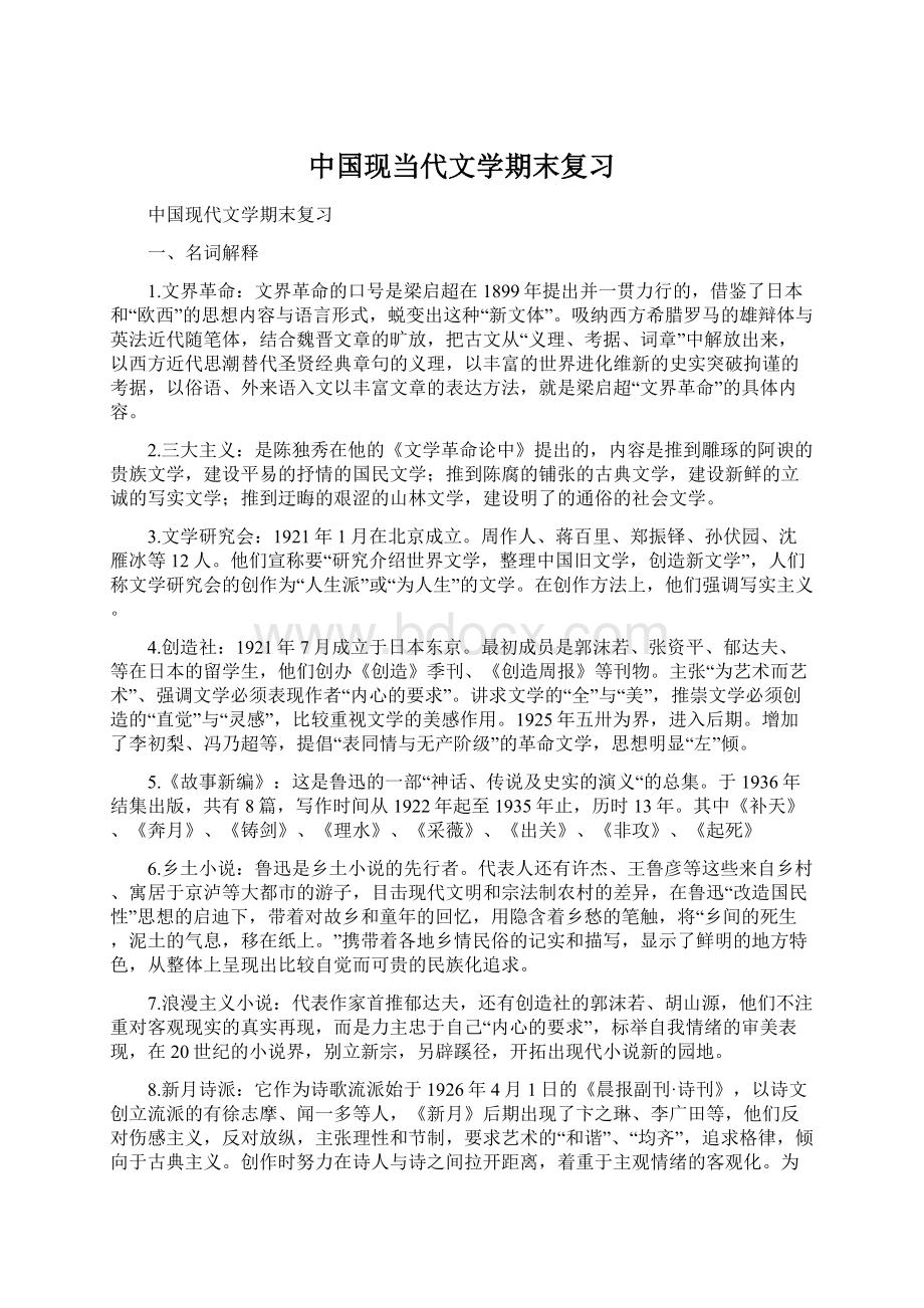 中国现当代文学期末复习Word格式.docx