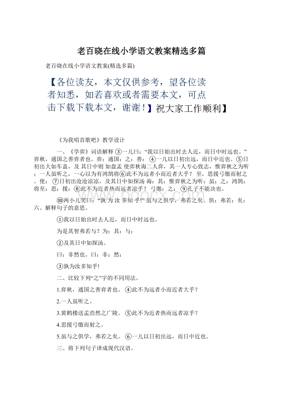 老百晓在线小学语文教案精选多篇.docx