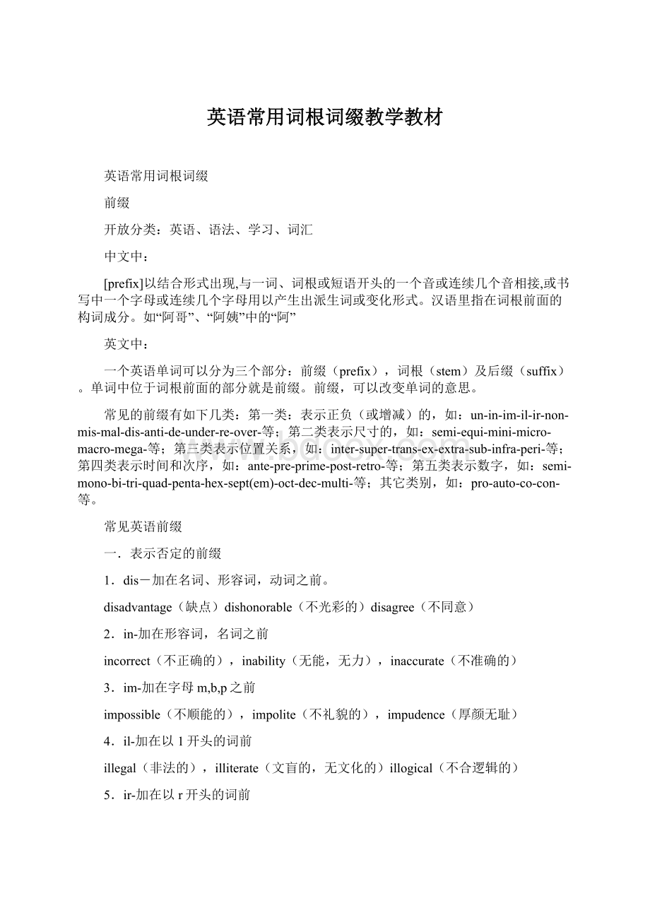 英语常用词根词缀教学教材.docx_第1页