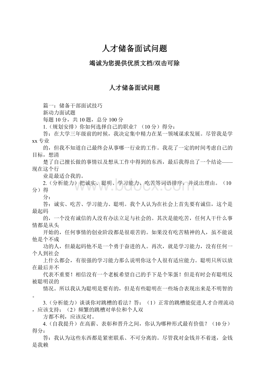 人才储备面试问题Word文档格式.docx_第1页