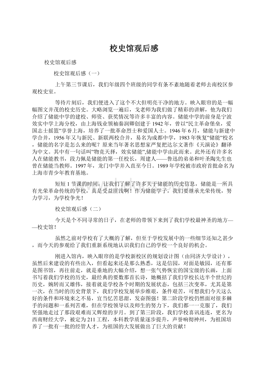 校史馆观后感Word下载.docx