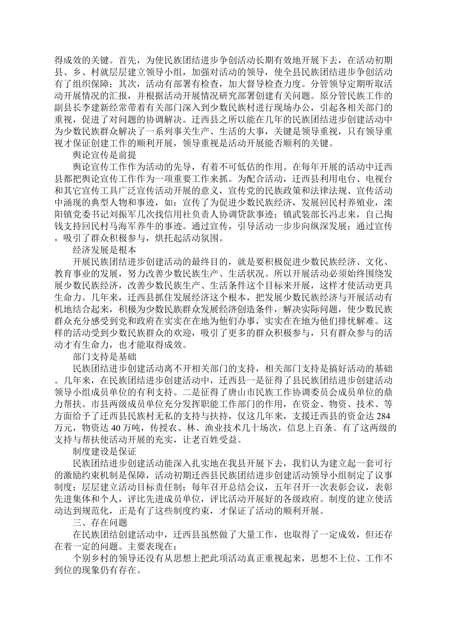 创建民族团结进步活动的做法体会及建议Word文件下载.docx_第3页