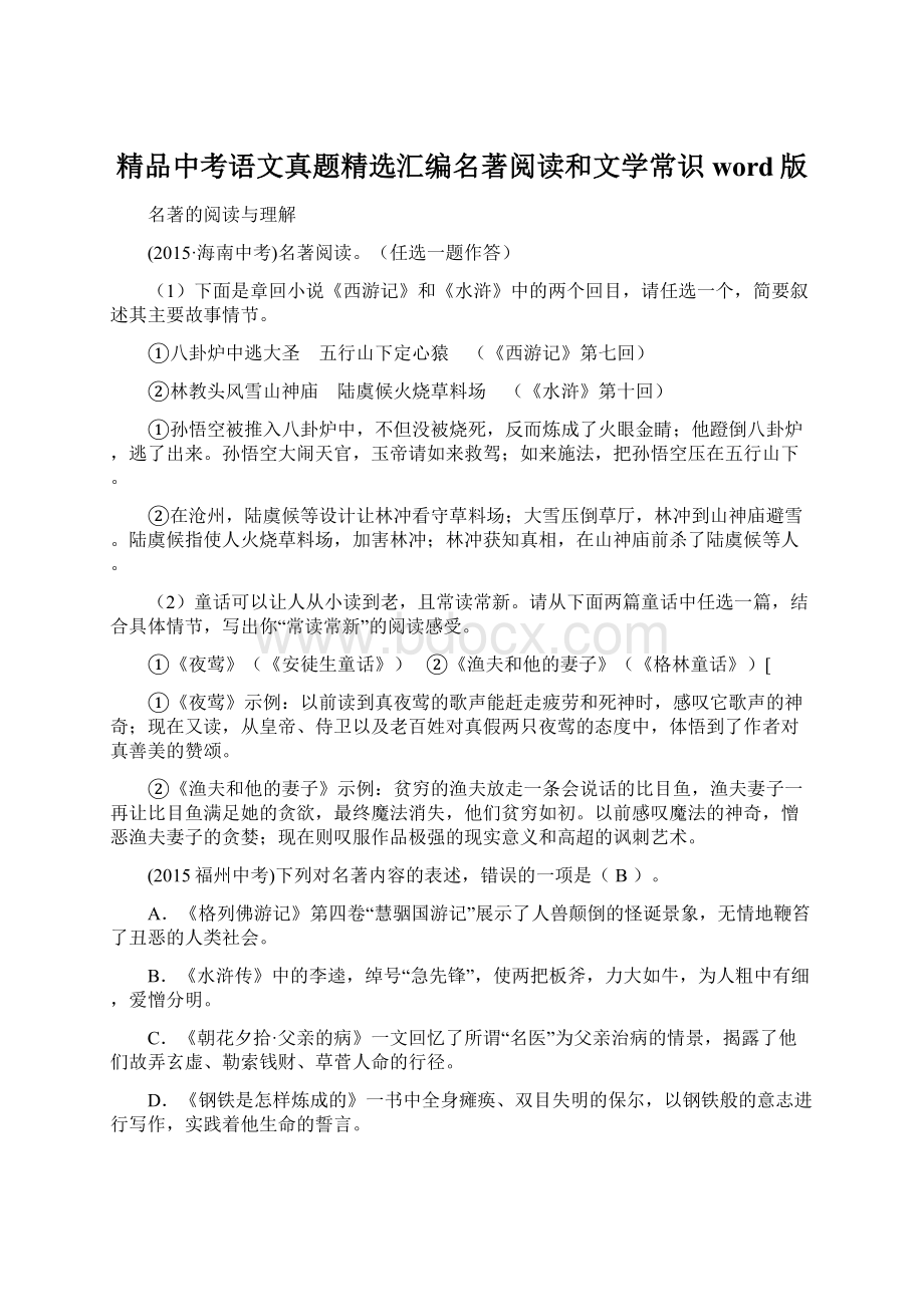 精品中考语文真题精选汇编名著阅读和文学常识word版Word文档格式.docx_第1页