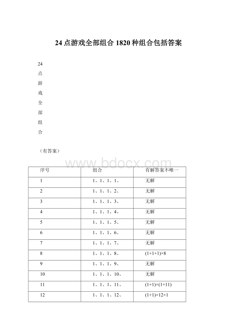 24点游戏全部组合1820种组合包括答案Word文档格式.docx