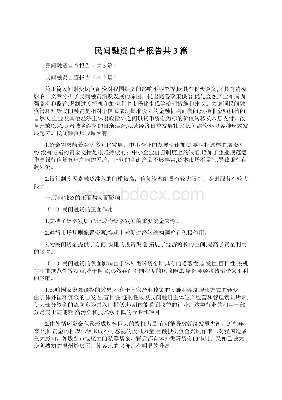 民间融资自查报告共3篇.docx_第1页