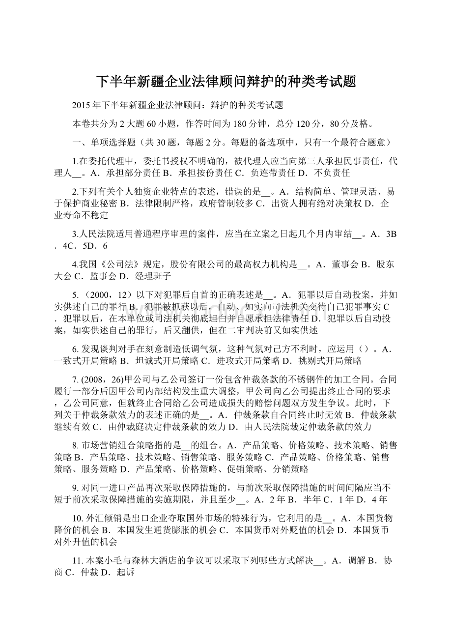 下半年新疆企业法律顾问辩护的种类考试题.docx