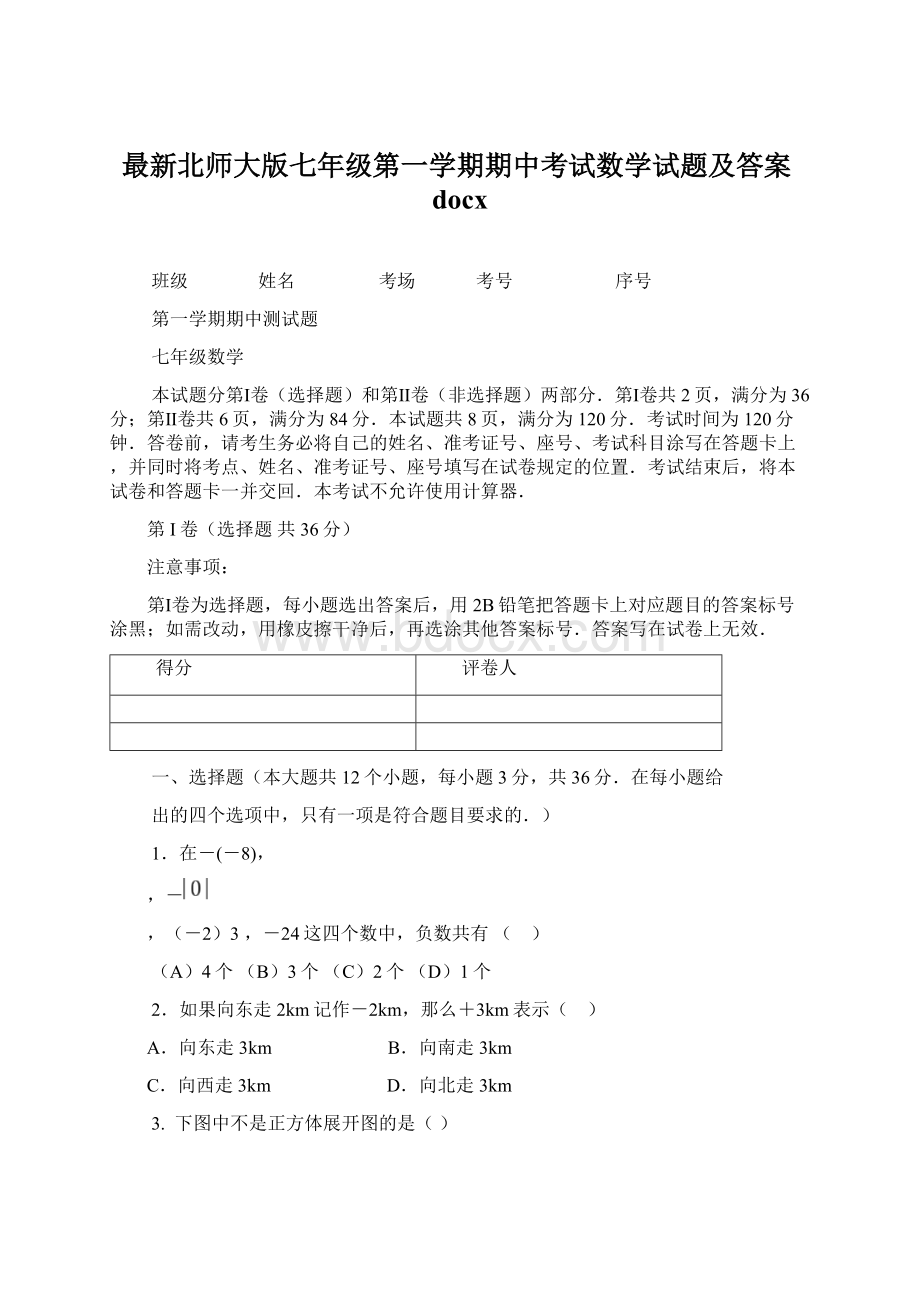 最新北师大版七年级第一学期期中考试数学试题及答案docx文档格式.docx