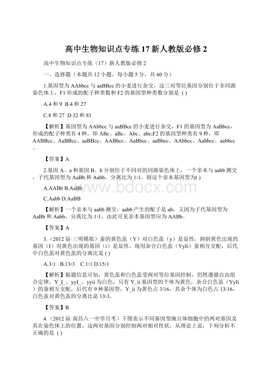 高中生物知识点专练17新人教版必修2.docx