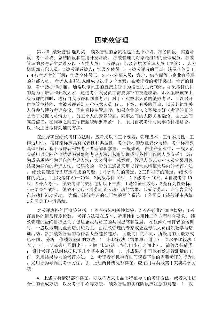 四绩效管理Word文档下载推荐.docx_第1页