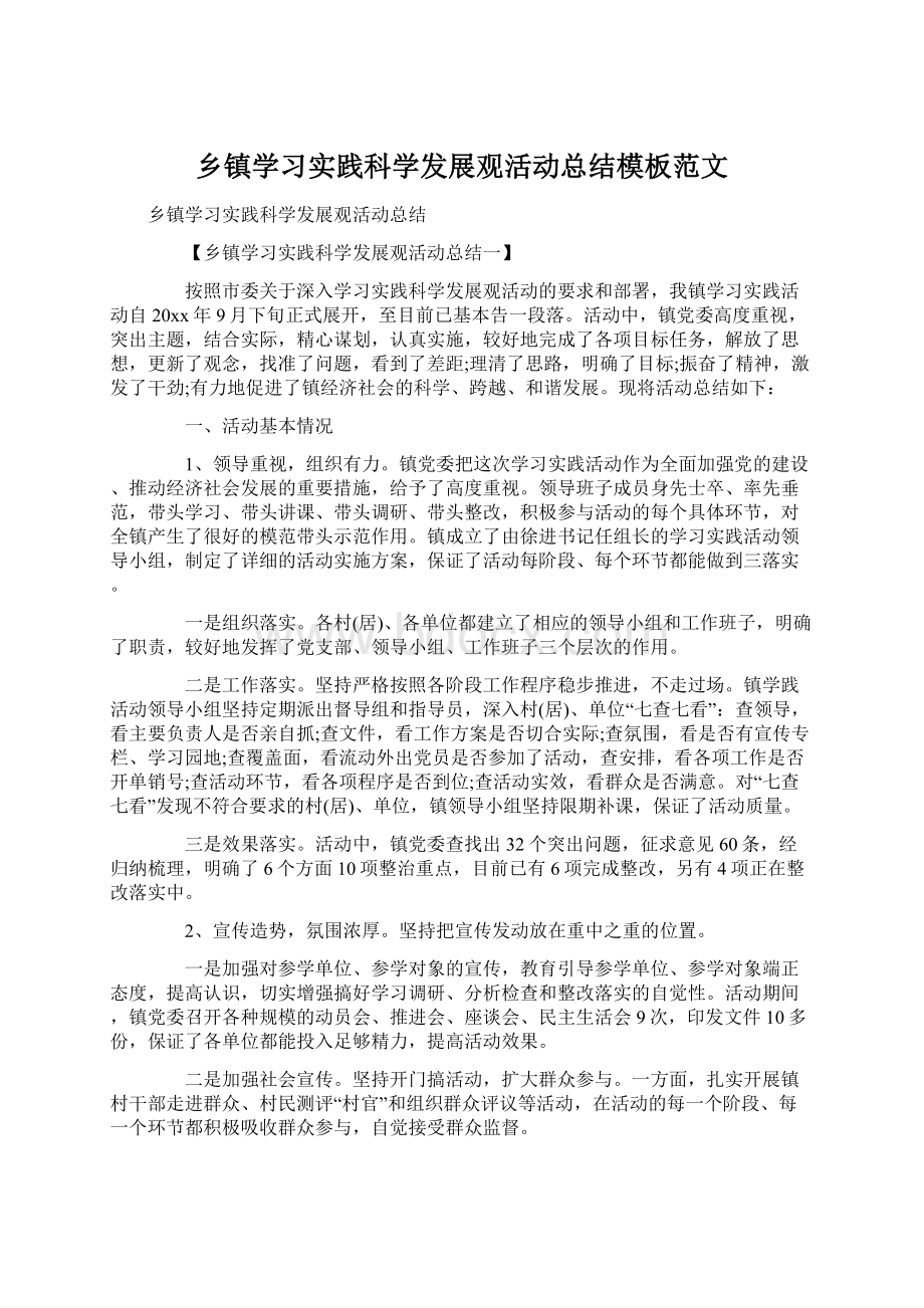 乡镇学习实践科学发展观活动总结模板范文.docx_第1页