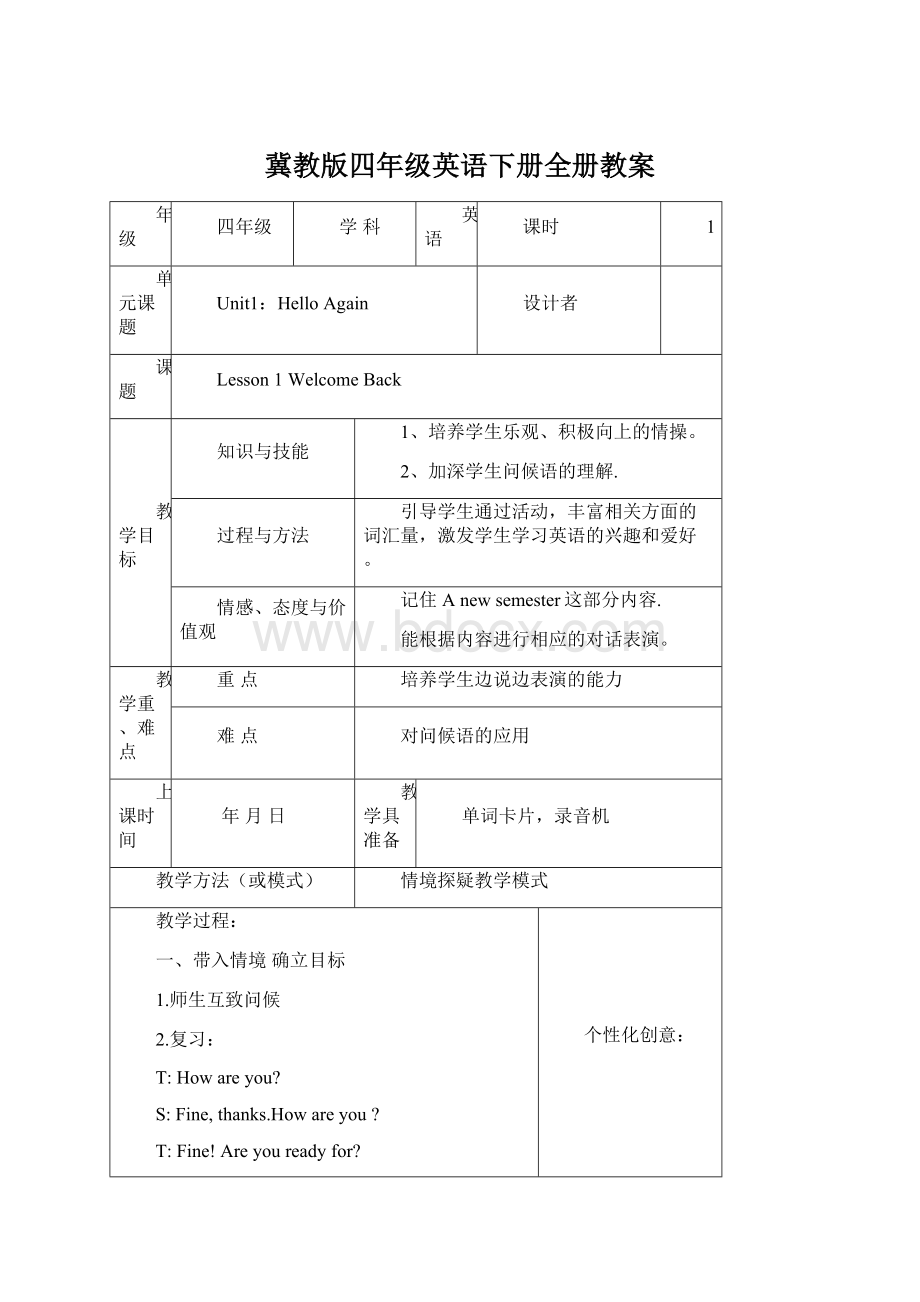 冀教版四年级英语下册全册教案.docx_第1页